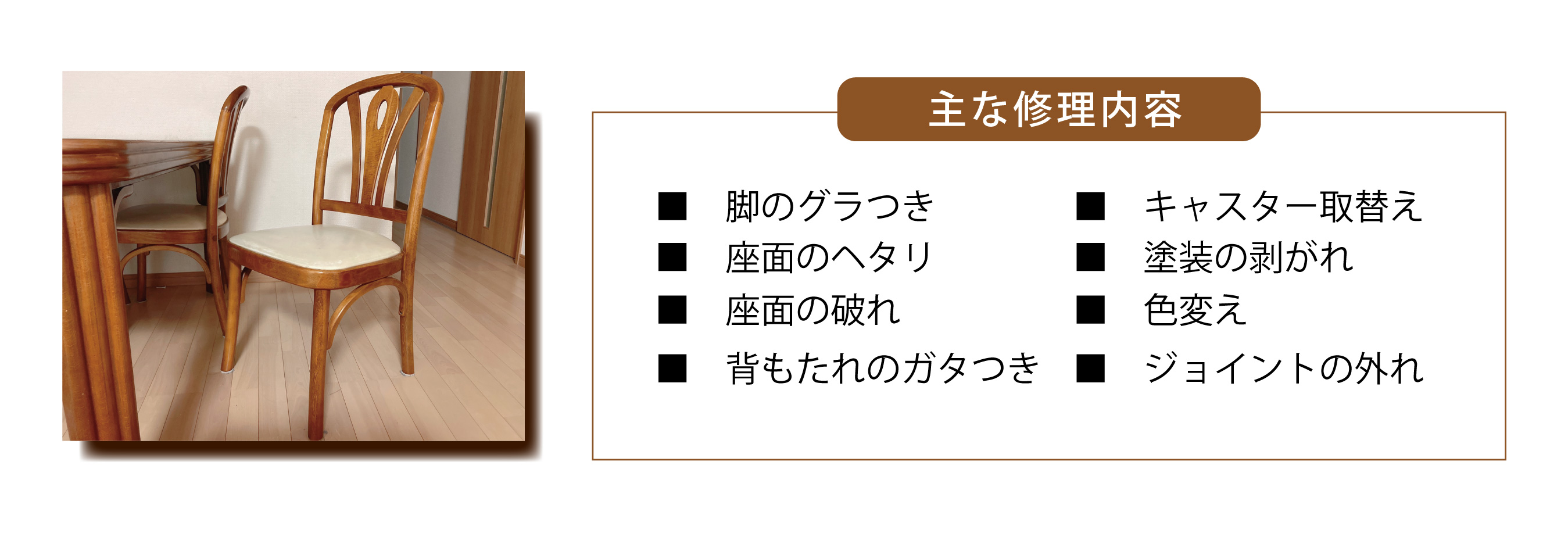 小さな椅子の修理リフォーム大歓迎