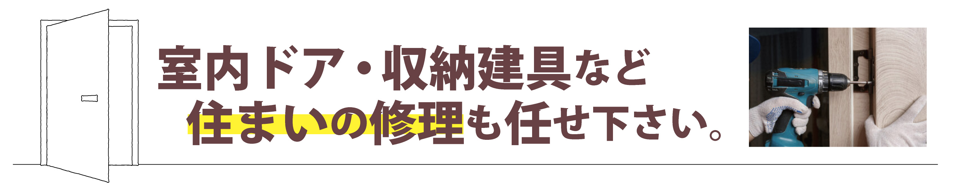 室内ドア、建具の修理もお任せください!!